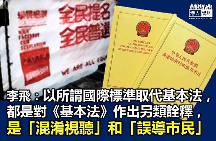 李飛重申所謂「國際標準」不能取代《基本法》